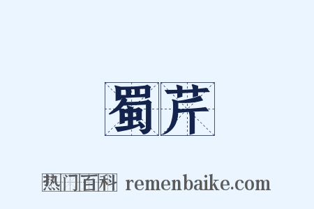 蜀芹是什么意思的图片